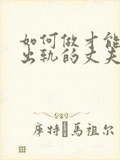 如何做才能挽回出轨的丈夫