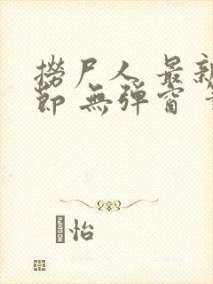 捞尸人 最新章节 无弹窗 笔趣阁封面