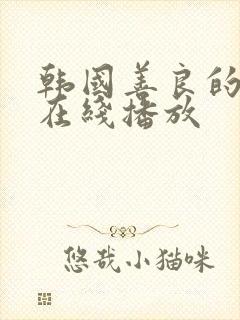 韩国善良的嫂子在线播放封面