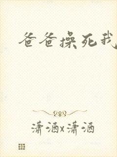 爸爸操死我好爽封面