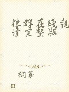 狼群在线观看高清完整版