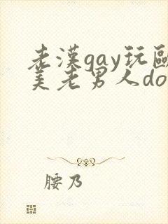 老汉gay玩欧美老男人dol