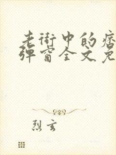 老街中的痞子无弹窗全文免费阅读