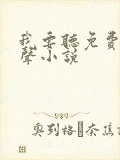 我要听免费的有声小说封面