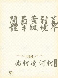 开局签到荒古圣体等级境界划分