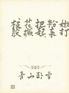 校花把粉嫩的屁股撅起来打小说封面