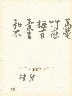 和青梅竹马之间不会有恋爱喜剧漫画免费观看