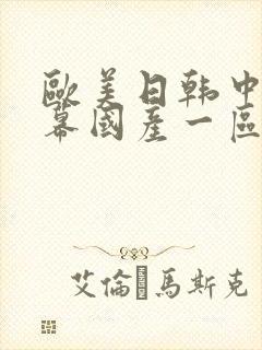 欧美日韩中文字幕国产一区
