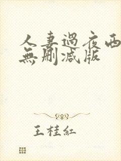 人妻过夜西野翔无删减版