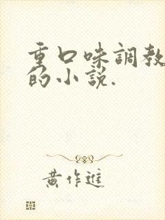 重口味调教女人的小说.