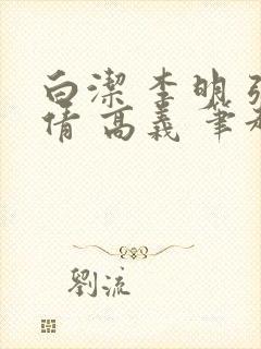 白洁 李明 张倩 高义 笔趣阁