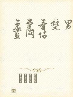 免费看双男主漫画网站