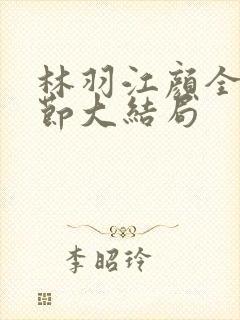 林羽江颜全部章节大结局