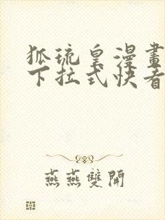 狐琉皇漫画免费下拉式快看漫画封面