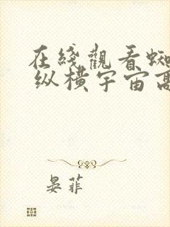 在线观看蜘蛛侠 纵横宇宙高清封面