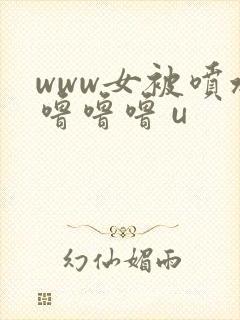 www女被喷水噜噜噜 u封面