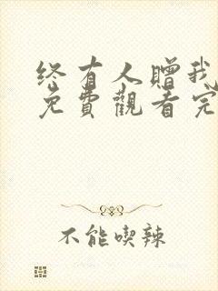 终有人赠我短剧免费观看完整版