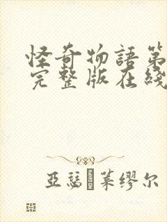 怪奇物语第一季完整版在线观看高清免费封面