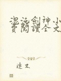 混沌剑神小说免费阅读全文在线