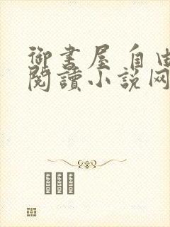 御书屋 自由的阅读小说网