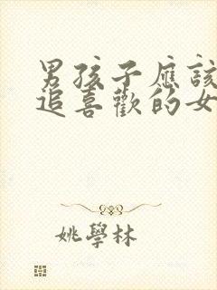 男孩子应该怎么追喜欢的女孩子封面