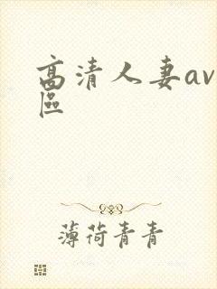 高清人妻av一区
