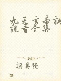 九天玄帝诀免费观看全集