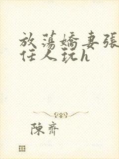 放荡娇妻张开腿任人玩h封面