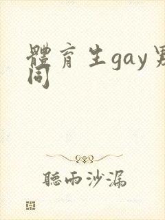 体育生gay男同