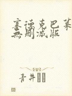 赛德克巴莱国语无删减版