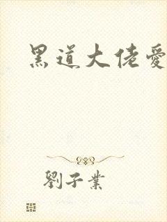 黑道大佬爱上我封面