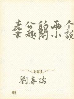 老公的两个伯伯笔趣阁小说网