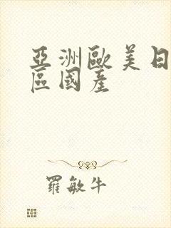 亚洲欧美日韩一区国产