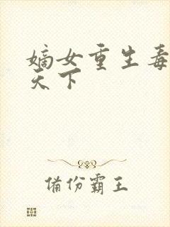 嫡女重生毒妃倾天下