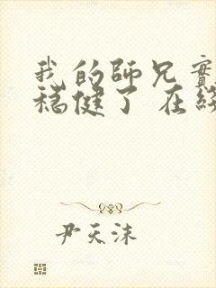 我的师兄实在太稳健了 在线阅读