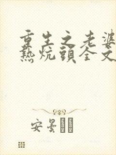 重生之老婆孩子热炕头全文免费阅读