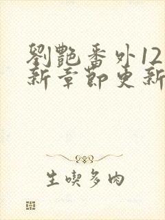 刘艳番外12最新章节更新时间