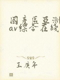 国产区亚洲性色av综合在线观看