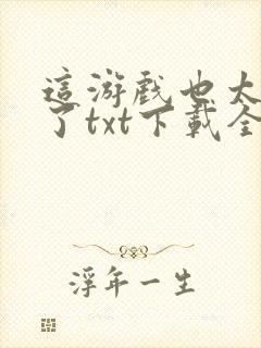 这游戏也太真实了txt下载全文下载