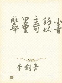 双男主的小说在哪里可以看封面