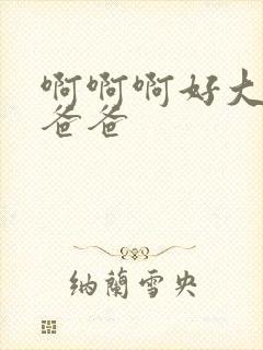 啊啊啊好大好爽爸爸