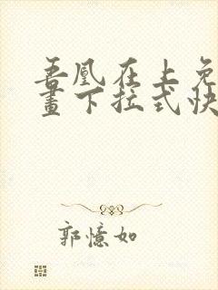 吾凰在上免费漫画下拉式快看漫画