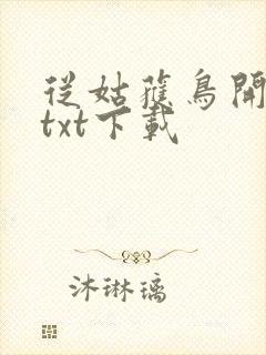 从姑获鸟开始 txt下载