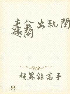 老公出轨闺蜜笔趣阁