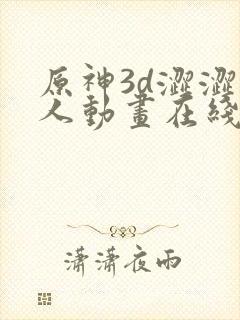 原神3d涩涩同人动画在线观看