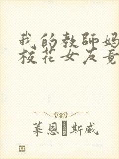 我的教师妈妈和校花女友竟变成了仇敌封面