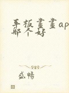 平板画画app哪个好