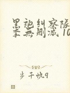 黑袍纠察队第三季无删减 1080p封面