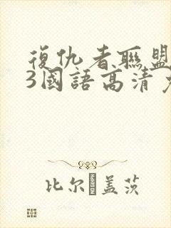 复仇者联盟电影3国语高清免费版