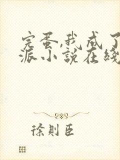 完蛋,我成了反派小说在线阅读封面